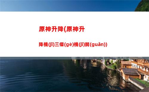 原神是什么游戲里面的(原神抄襲的是什么游戲)