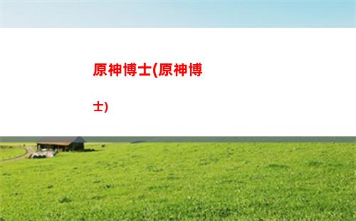 原神充1元(原神在哪里看充了多少)