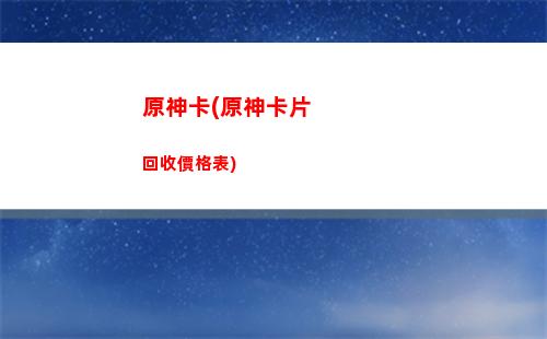 原神可莉推薦裝備(原神可莉裝備攻略)