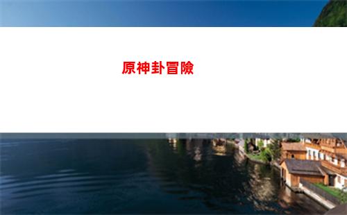 原神改編