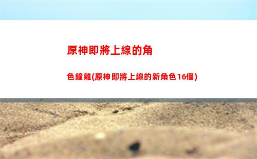 原神cv都玩原神(原神cv都在哪直播)