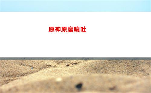 原神暫留此影顧客(原神暫留此影顧客在哪)
