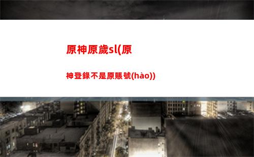 原神炸飛(原神炸飛隊(duì)友成就)