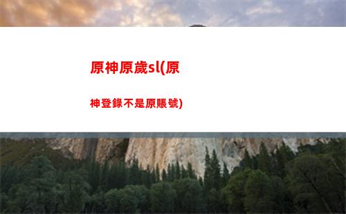 原神炸飛(原神炸飛隊友成就)