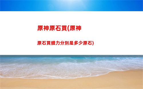 原神怎么過深淵3(原神怎么過深淵傳送門)