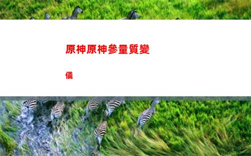 原神有誰(原神有誰穿涼鞋)