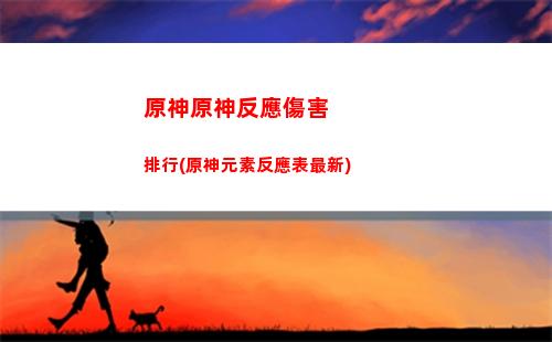 原神原孤木(原神梄木在哪里)