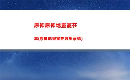 原神伊凡諾維奇的任務(原神伊凡諾維奇必要手續)
