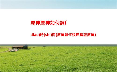 原神元素反應(yīng)傷害系數(shù)(原神元素反應(yīng)傷害一覽表)