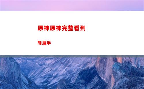 原神元素眼(原神元素眼有什么用)