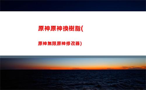 原神原批語錄(原神流浪者語錄)