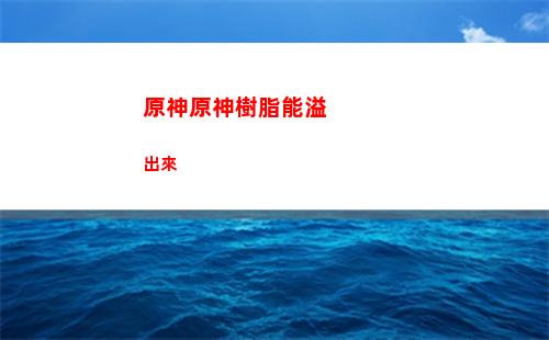 原神熒立繪(原神熒立繪圖片)