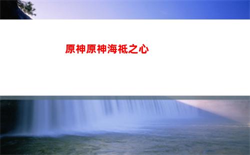 原神一直跑(原神一直跑bug)