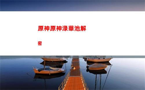 原神原坯鍛造(原神原胚在哪里鍛造)