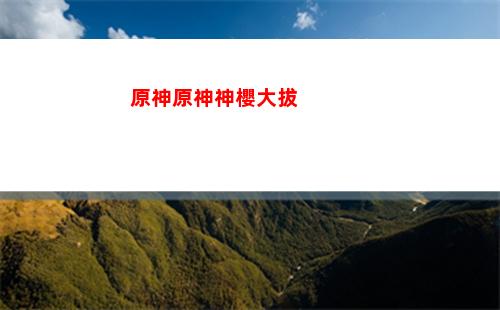 原神與崩壞(原神與崩壞三的關系的世界觀)
