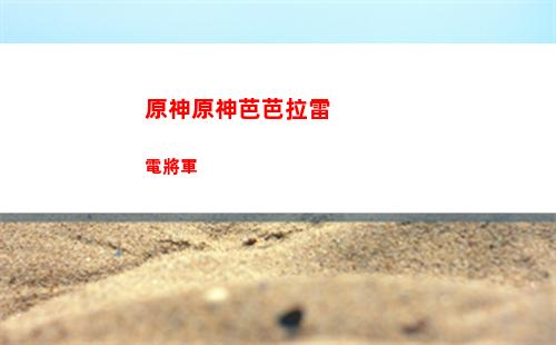 原神營(yíng)養(yǎng)(原神營(yíng)養(yǎng)袋)