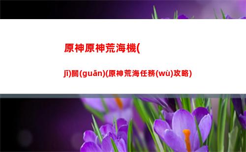 原神原神綾華配隊(duì)(原神神里綾華高清壁紙圖片)