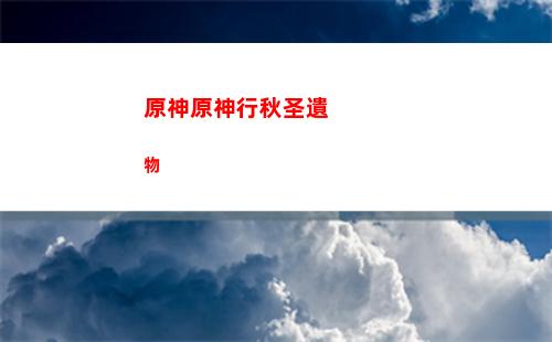 原神原神蒲公英海(原神哪里有蒲公英籽)