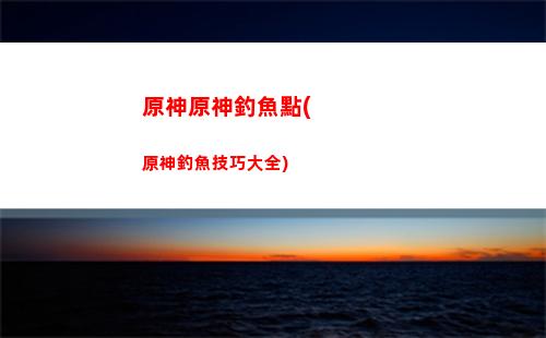 原神營收額(原神營收數(shù)據(jù))