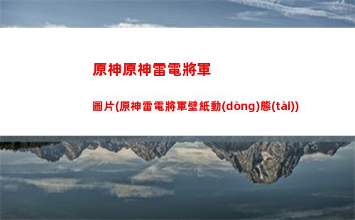 原神原來(lái)你也玩原神(原來(lái)你也玩原神原視頻)