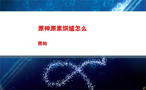 原神找古碑(原神尋找古碑任務)