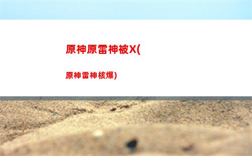 原神元素烘爐怎么煉金