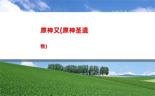 原神原胚獲取(原神原胚獲取概率)