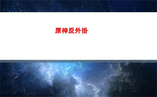 原神感受(原神感受恩典圖片)