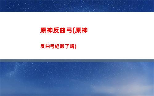 原神飛雷神(原神飛雷神給誰用)