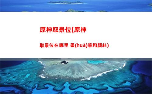 原神容量(原神容量多少)