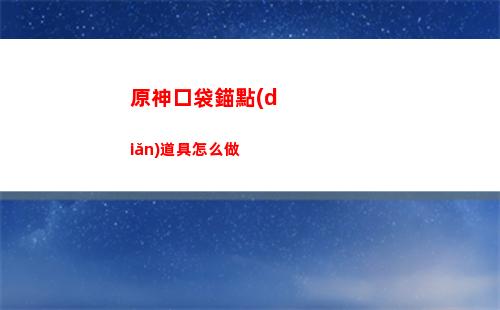 原神開局選擇黑暗(原神開局角色選擇)