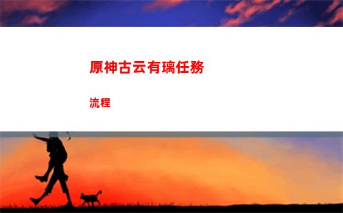 原神公子圣遺物推薦(原神公子圣遺物推薦大全攻略)