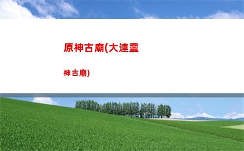 原神分區(qū)嗎(原神地圖分區(qū))