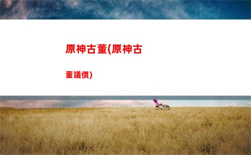原神發現(原神發現塞西莉亞苗圃)