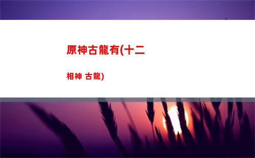 原神發售(原神發售日)