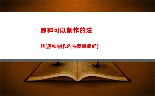 原神角色屬性一覽(原神火系角色一覽)