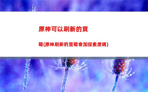 原神開局20連(原神開局20連抽哪個)