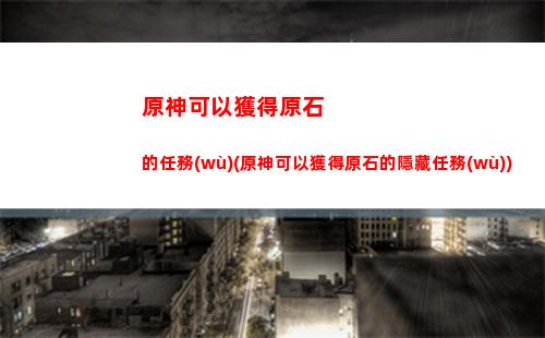 原神金珀(原神金珀哪里可以獲得)