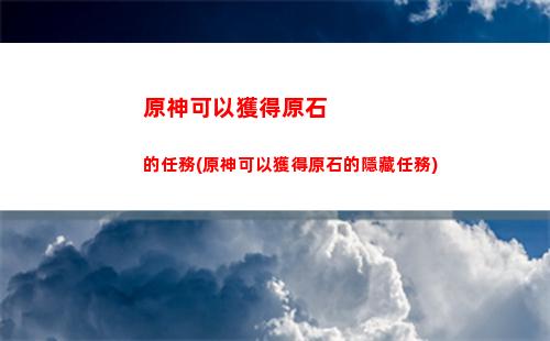 原神金珀(原神金珀哪里可以獲得)