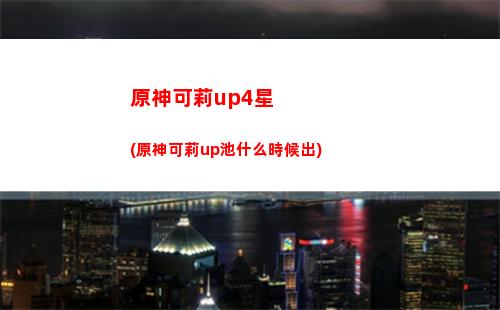 原神可莉是主c(原神可莉是主c嗎)