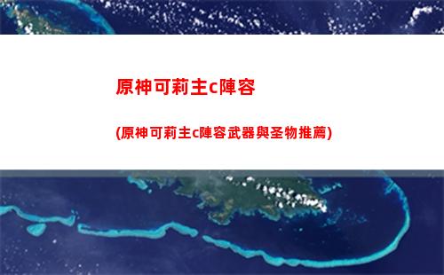 原神可莉池子四星up(原神可莉四星圣遺物)