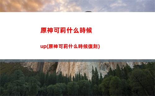 原神可莉武器圣遺物推薦