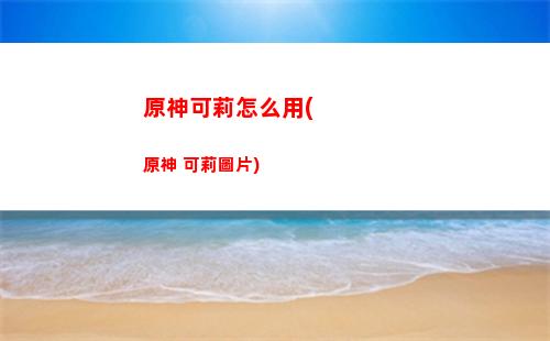 原神鯨天之章任務(原神鯨天之章任務攻略)