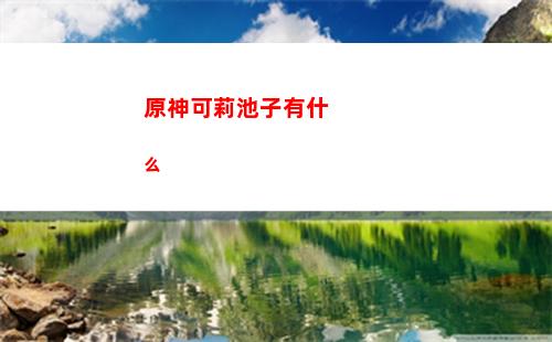 原神龕(原神龕籠位置)