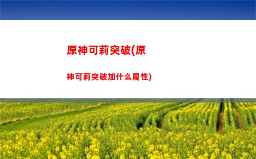 原神刻晴暴擊率(原神刻晴暴擊率要達到多少)