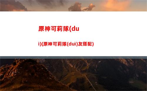 原神九柱鎖(原神九柱獎勵是什么)