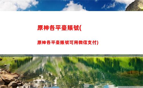 原神換取(原神換取魚叉的魚在哪釣)