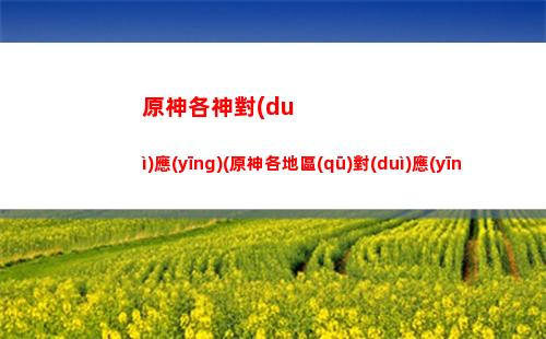 原神弓一覽(原神四星角色一覽)