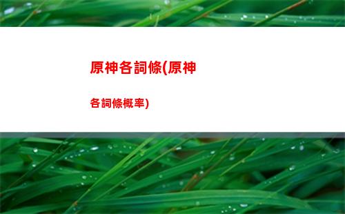 原神估號(原神估號怎么算)