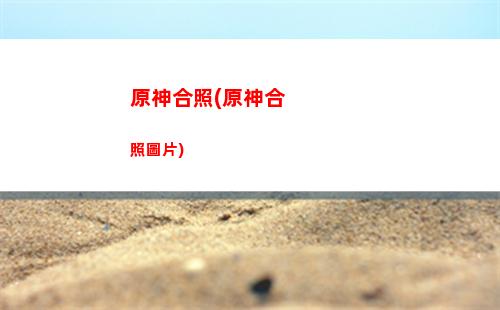 原神公子零命怎么玩(原神公子命座)